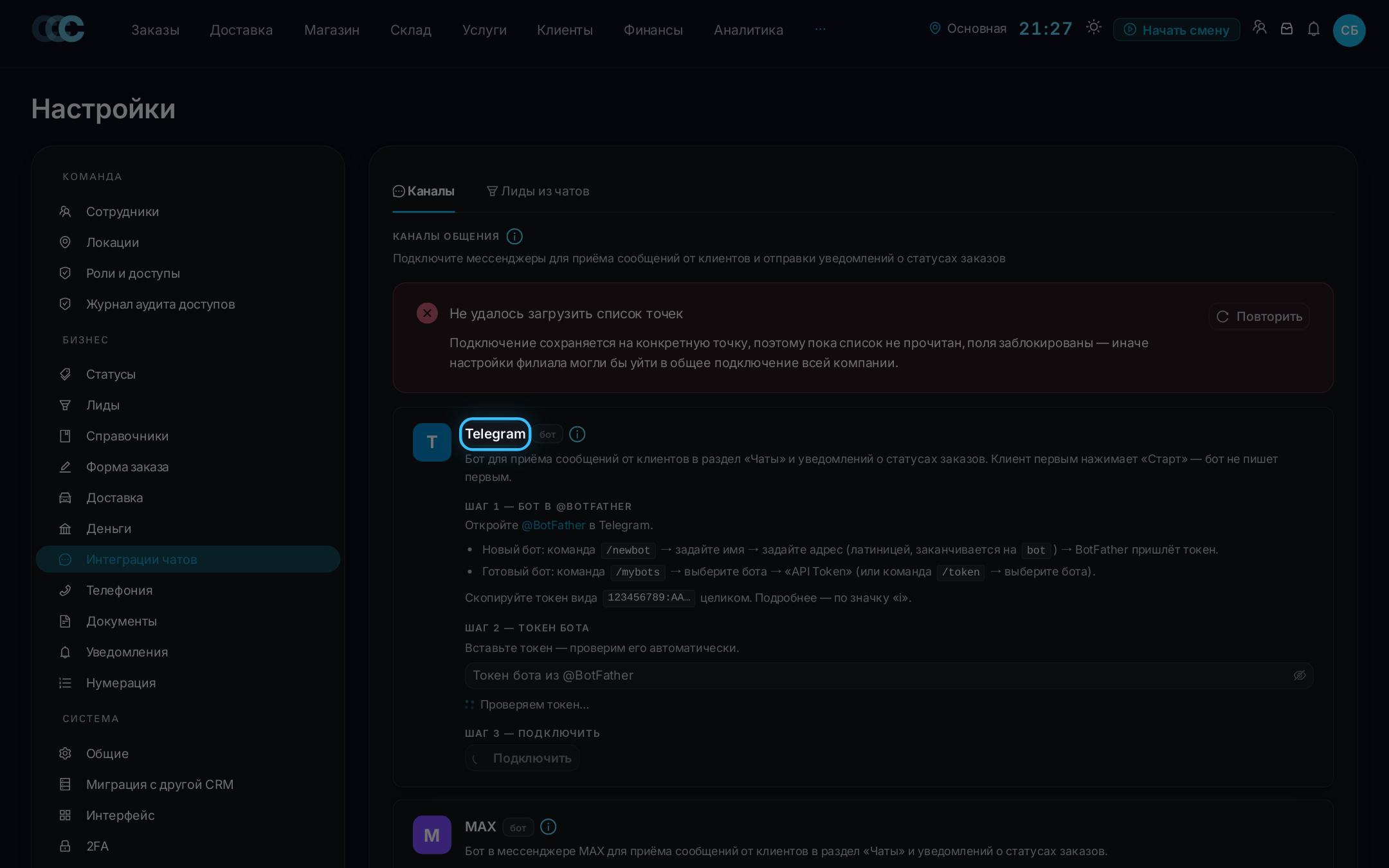 Настройки → Интеграции чатов → Telegram