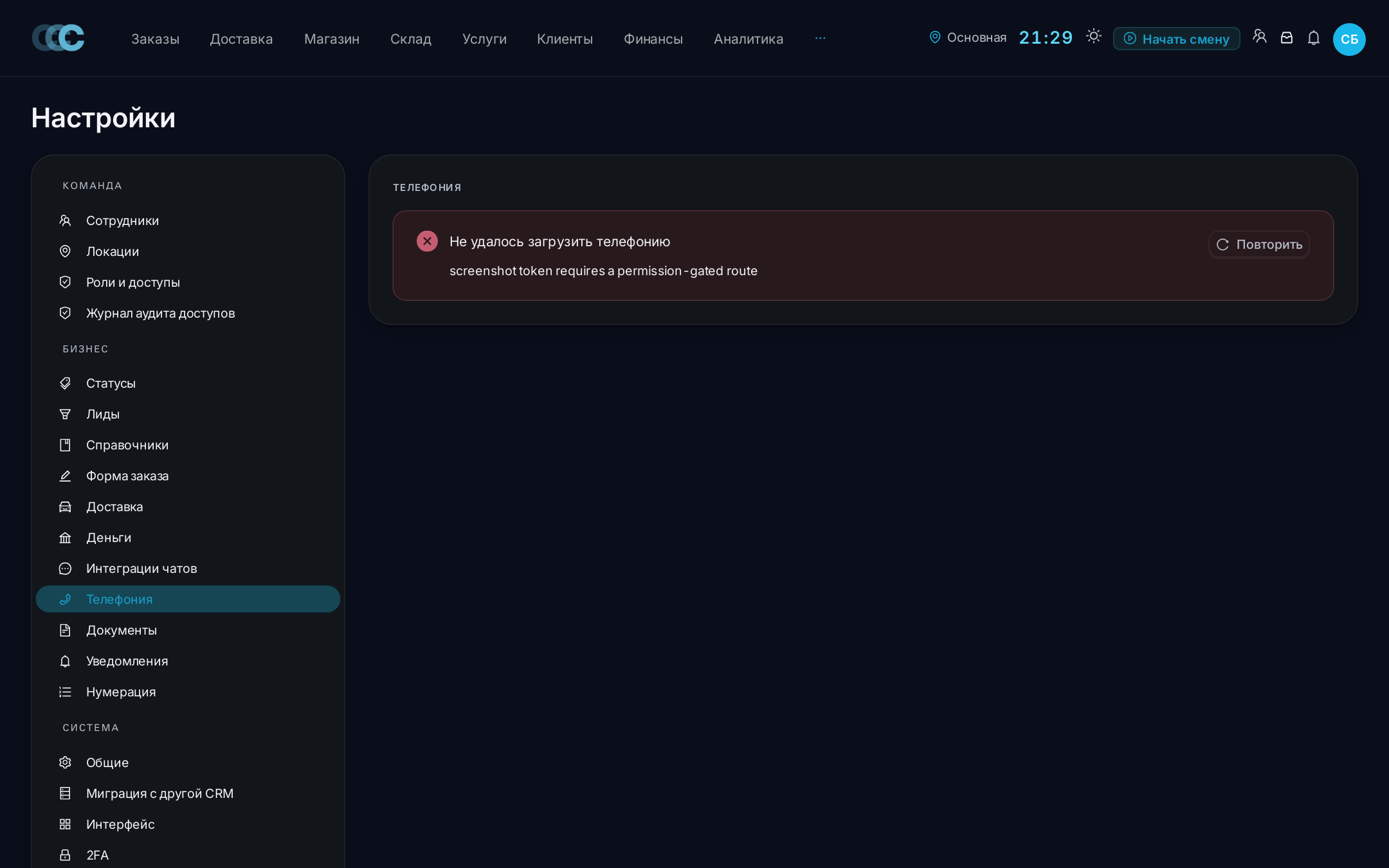 Настройки → Телефония — подключение IP-АТС