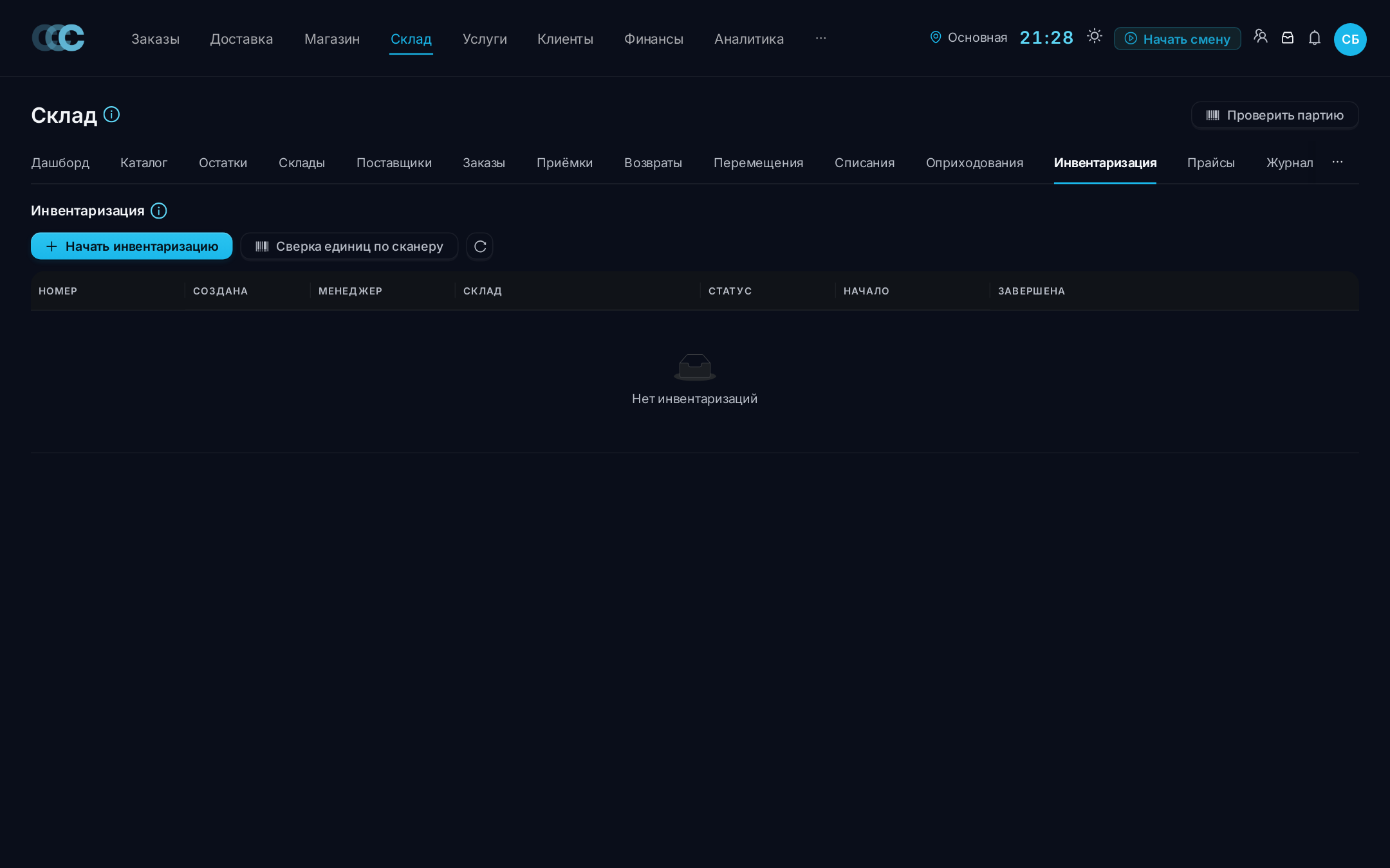 Склад → Инвентаризация — пересчёт фактических остатков
