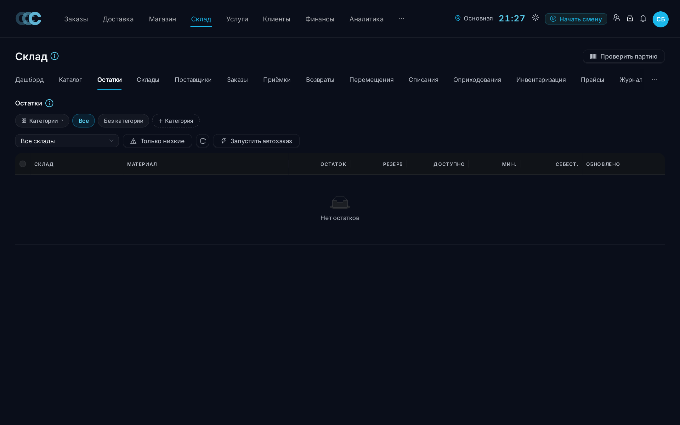 Склад → Остатки — текущие остатки по складам